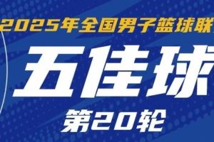 NBL常规赛第20轮五佳球：杨文学梦幻脚步戏耍对手 庞峥麟后手秒传